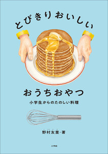 とびきりおいしい おうちおやつ ～小学生からのたのしい料理～