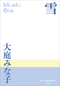 P+D BOOKS 雪