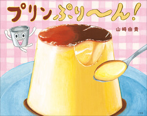 プリンぷり～ん!