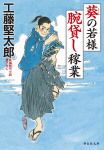 葵の若様 腕貸し稼業