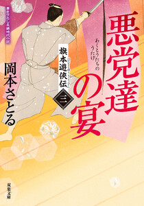旗本遊侠伝 : 3 悪党達の宴
