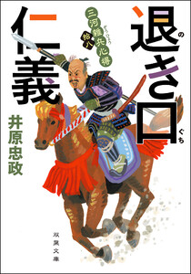 三河雑兵心得 : 18 退き口仁義