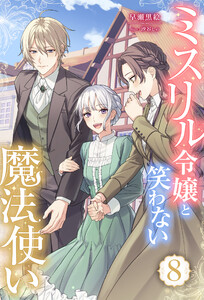 ミスリル令嬢と笑わない魔法使い : 8 電子書籍版