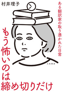 もう怖いのは締め切りだけ ある翻訳家の取り憑かれた日常