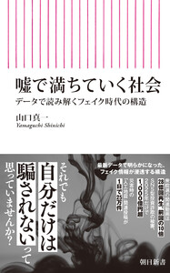 嘘で満ちていく社会 データで読み解くフェイク時代の構造