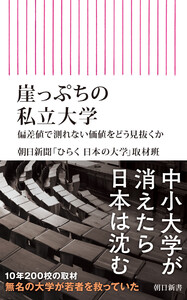 崖っぷちの私立大学 偏差値で測れない価値をどう見抜くか