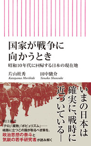 国家が戦争に向かうとき 昭和10年代に回帰する日本の現在地