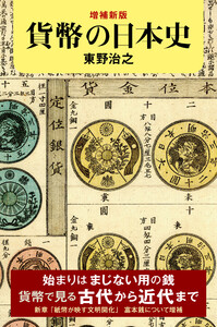 増補新版 貨幣の日本史