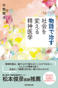 物語で治す 社会を変える精神医学