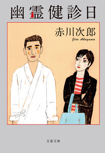 幽霊健診日 電子書籍版
