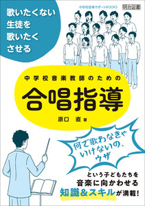 歌いたくない生徒を歌いたくさせる 中学校音楽教師のための合唱指導