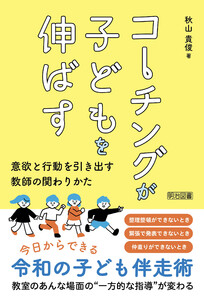 コーチングが子どもを伸ばす