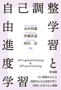 自己調整学習と自由進度学習