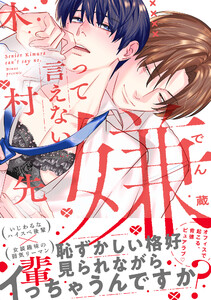 嫌って言えない木村先輩【電子限定かきおろし付】