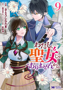 わたし、聖女じゃありませんから(コミック) : 9
