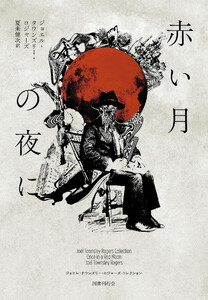 赤い月の夜に(ジョエル・タウンズリー・ロジャーズ・コレクション 2)