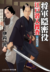 将軍隠密役 江戸潜入捜査 上様の名演 電子書籍版