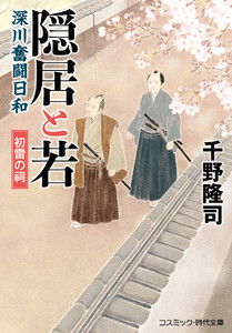 隠居と若 深川奮闘日和 初雷の祠 電子書籍版