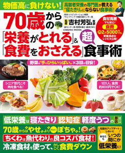 70歳からの「栄養がとれる」&「食費をおさえる」超食事術 電子書籍版