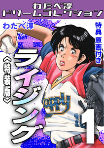 ライジング1<特典原画付き特装版>・わたべ淳ドリームコレクション 電子書籍版