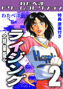ライジング2<特典原画付き特装版>・わたべ淳ドリームコレクション 電子書籍版