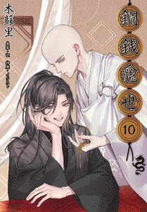 銅銭龕世[分冊版10]