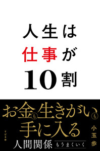 人生は仕事が10割 電子書籍版