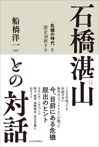 石橋湛山との対話―「危機の時代」を歴史洞察する