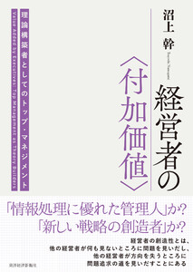 経営者の〈付加価値〉―理論構築者としてのトップ・マネジメント