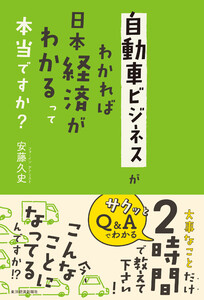 自動車ビジネスがわかれば日本経済がわかるって本当ですか?