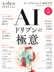 AIドリブンの極意(東洋経済SPECIAL)