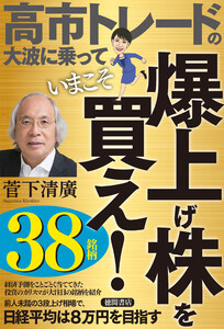 高市トレードの大波に乗っていまこそ爆上げ株を買え! 電子書籍版