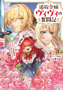 追放令嬢ヴィヴィの奮闘記～幼女になった最強魔導師、氷の公爵に拾われる～3