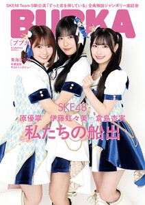 BUBKA(ブブカ) 2026年8月号電子書籍限定版「SKE48ver.」 電子書籍版
