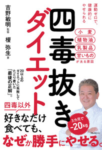 四毒抜きダイエット