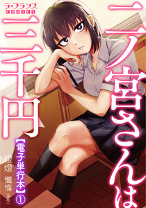 二ノ宮さんは三千円【電子単行本】1
