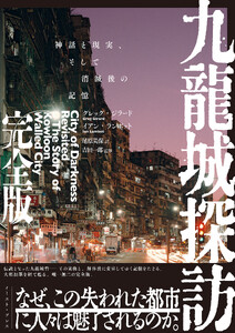 九龍城探訪 完全版 神話と現実、そして消滅後の記憶