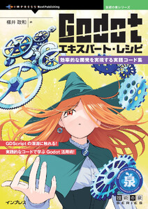 Godotエキスパート・レシピ