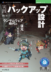 実践バックアップ設計