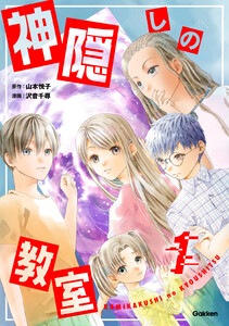 神隠しの教室 1巻