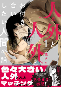人外と人外とお付き合いしたい人間の話 : 1