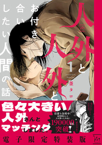 人外と人外とお付き合いしたい人間の話 : 1 【電子限定特装版】 電子書籍版