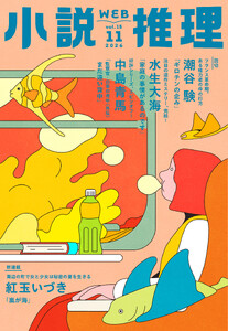 WEB小説推理 2026年11月号