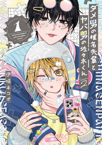 ダメ男の椎名先輩とヤバ男の佐々木くんSeason2 (1)