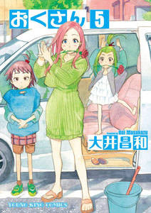 おくさん (5) 電子書籍版