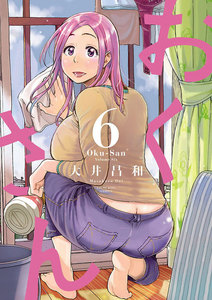 おくさん (6) 電子書籍版