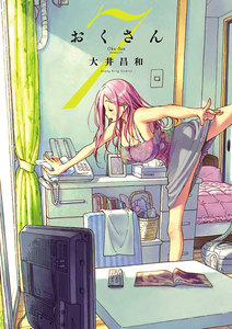 おくさん (7) 電子書籍版
