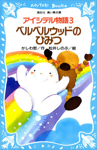 アイシテル物語(3) ベルベルウッドのひみつ 電子書籍版