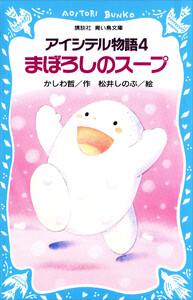 アイシテル物語(4) まぼろしのスープ 電子書籍版