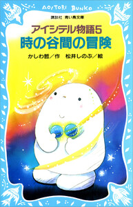 アイシテル物語(5) 時の谷間の冒険 電子書籍版